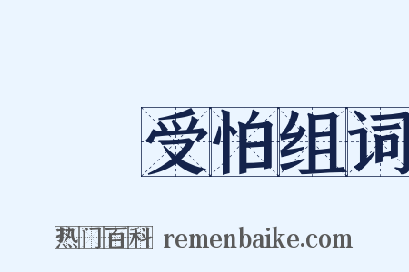 擔驚受怕组词是什么意思的图片